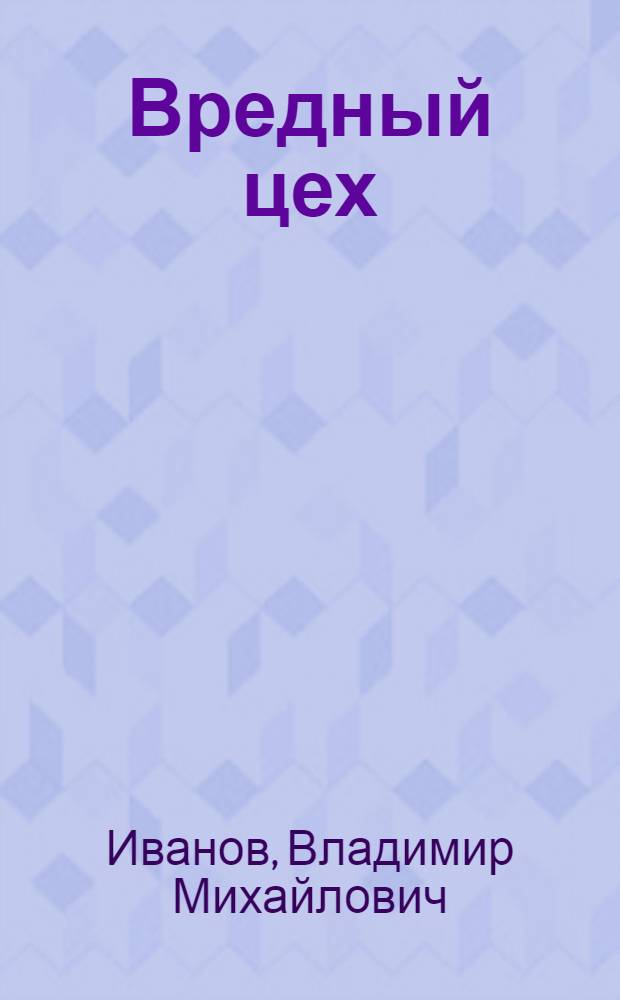 Вредный цех