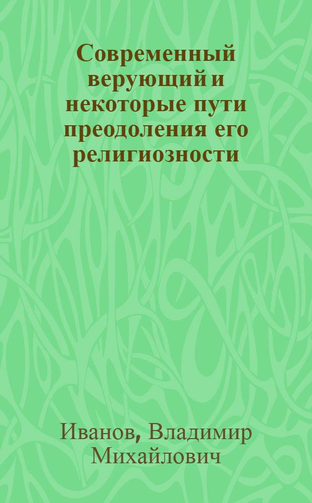 Современный верующий и некоторые пути преодоления его религиозности