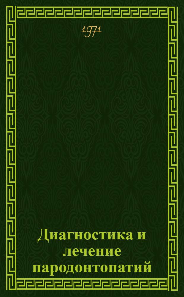 Диагностика и лечение пародонтопатий