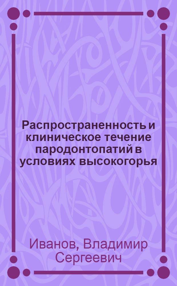 Распространенность и клиническое течение пародонтопатий в условиях высокогорья