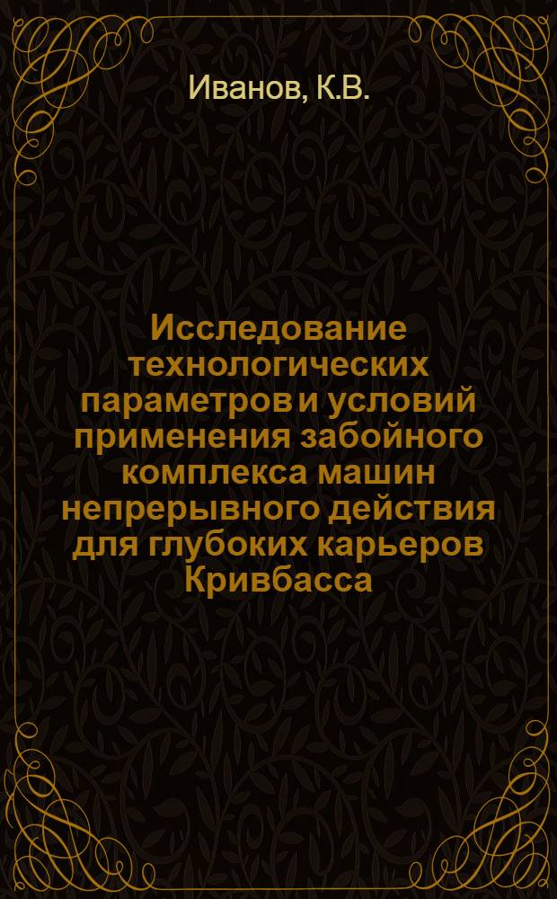 Исследование технологических параметров и условий применения забойного комплекса машин непрерывного действия для глубоких карьеров Кривбасса : (На примере Первомайск. карьера СевГОКа) : Автореф. дис. на соискание учен. степени канд. техн. наук : (312)