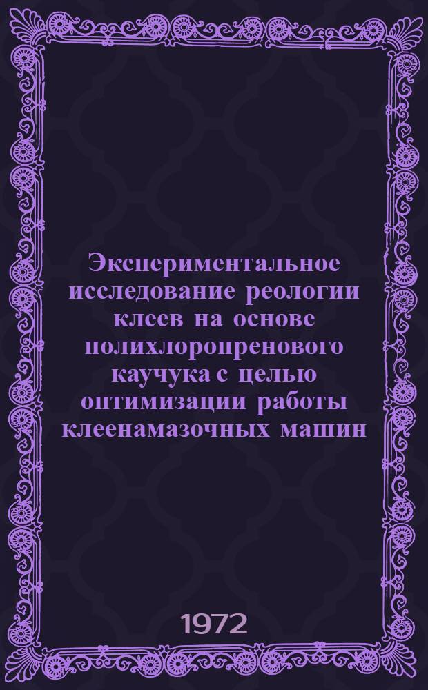 Экспериментальное исследование реологии клеев на основе полихлоропренового каучука с целью оптимизации работы клеенамазочных машин (типа НК1-0) : Автореф. дис. на соиск. учен. степени канд. техн. наук : (397)