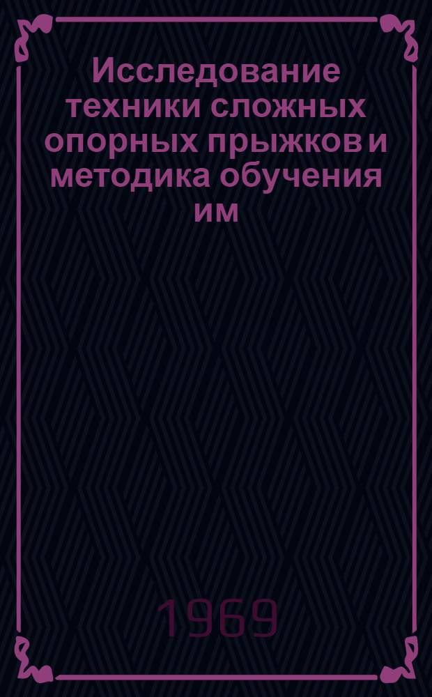 Исследование техники сложных опорных прыжков и методика обучения им : Автореферат дис. на соискание учен. степени канд. пед. наук : (735)