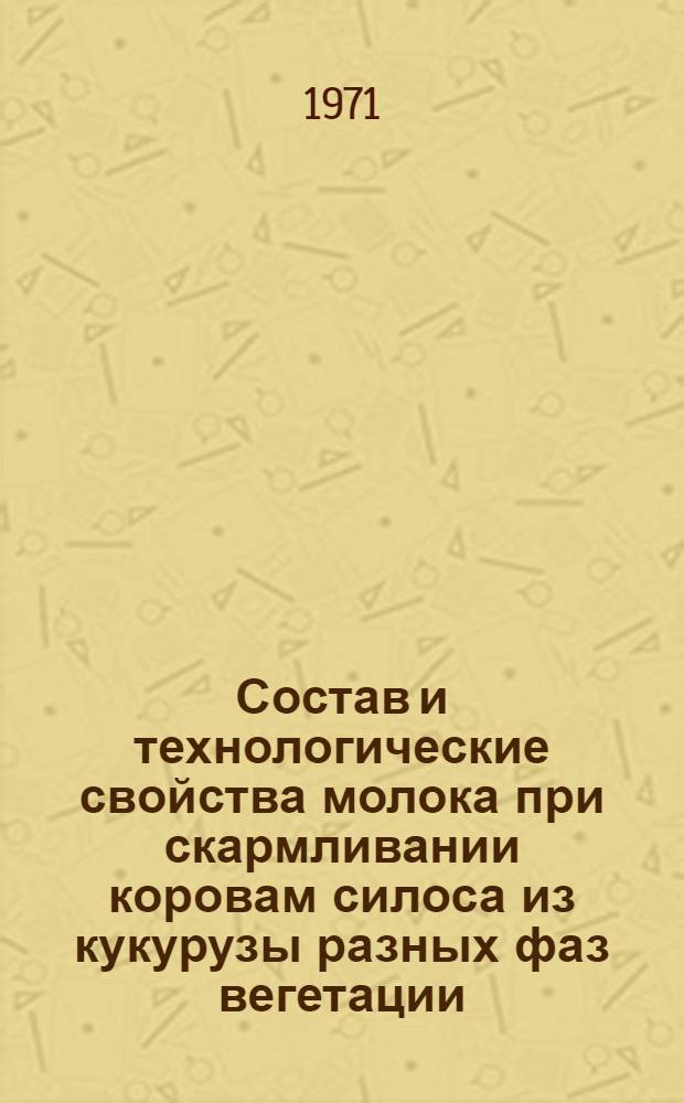 Состав и технологические свойства молока при скармливании коровам силоса из кукурузы разных фаз вегетации : Автореф. дис. на соискание учен. степени канд. с.-х. наук : (553)