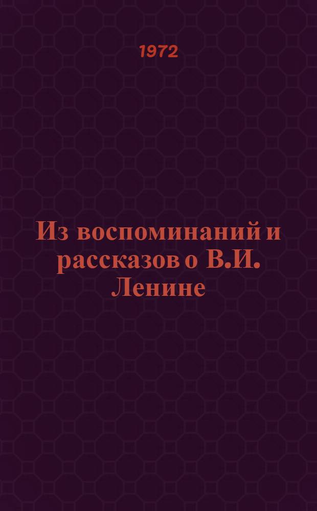 Из воспоминаний и рассказов о В.И. Ленине : Сборник : (Для студентов-иностранцев)