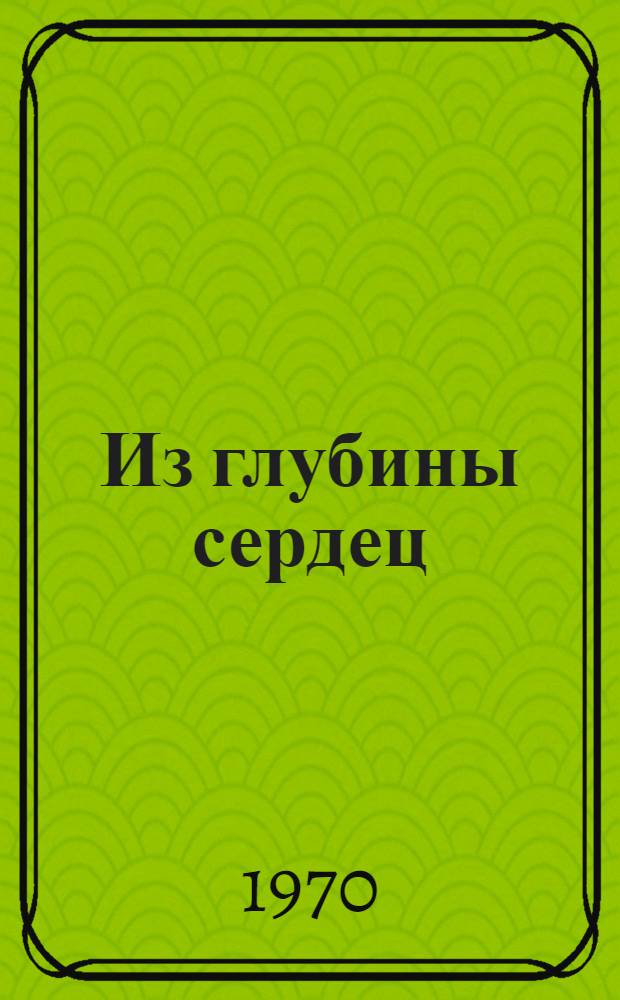 Из глубины сердец : Сборник писем военнослужащих Красной Армии В.И. Ленину. 1917-1924