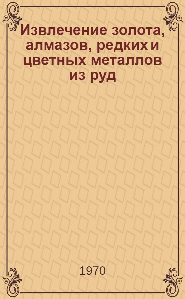 Извлечение золота, алмазов, редких и цветных металлов из руд : Сборник статей