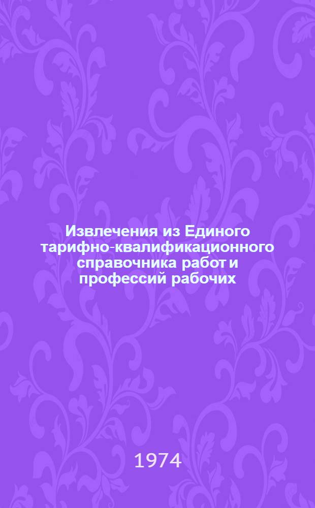 Извлечения из Единого тарифно-квалификационного справочника работ и профессий рабочих, занятых в производстве синтетических душистых веществ