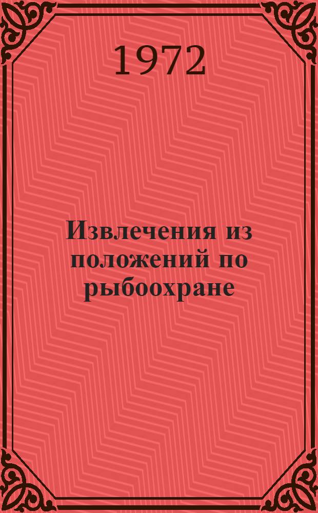 Извлечения из положений по рыбоохране