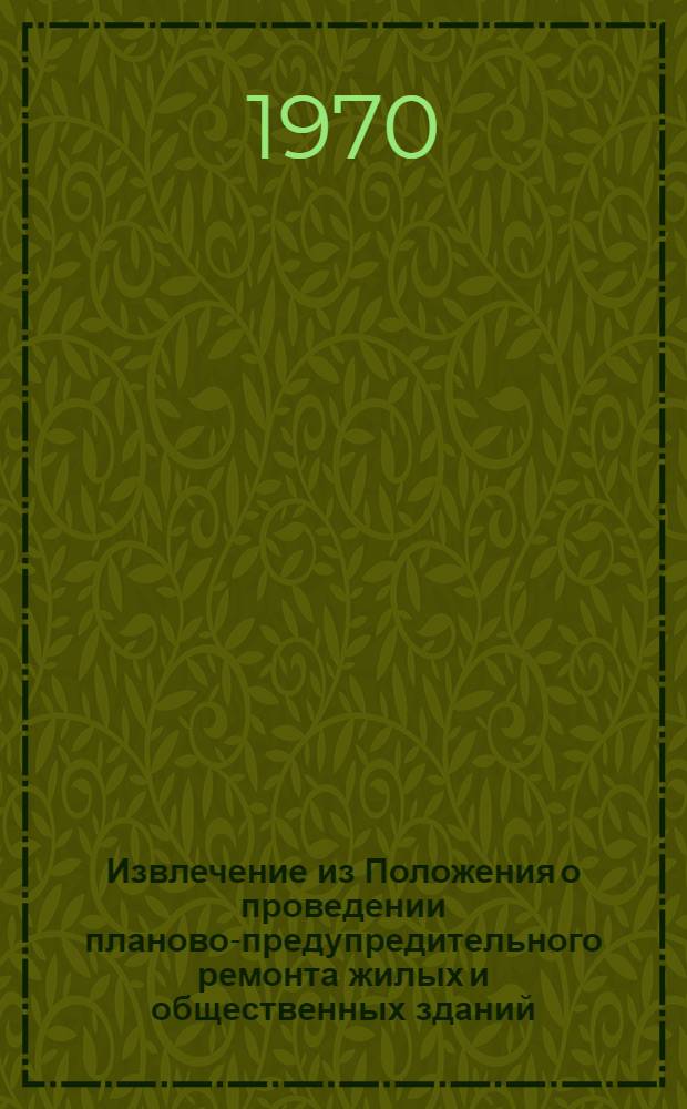Извлечение из Положения о проведении планово-предупредительного ремонта жилых и общественных зданий : Утв. Госстроем СССР 8/IX 1964 г