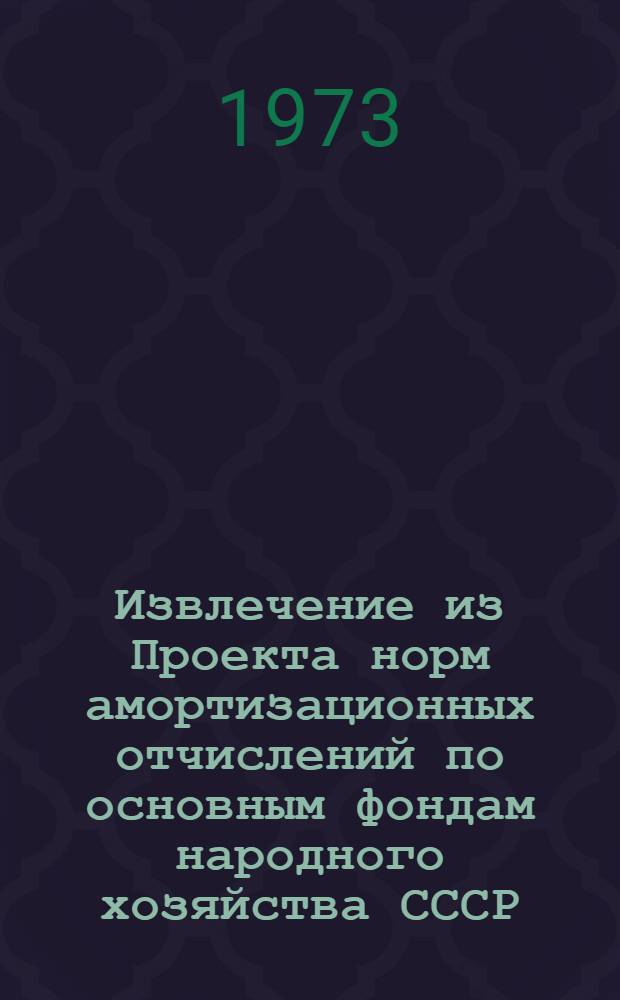 Извлечение из Проекта норм амортизационных отчислений по основным фондам народного хозяйства СССР : (По материалам Госплана СССР)