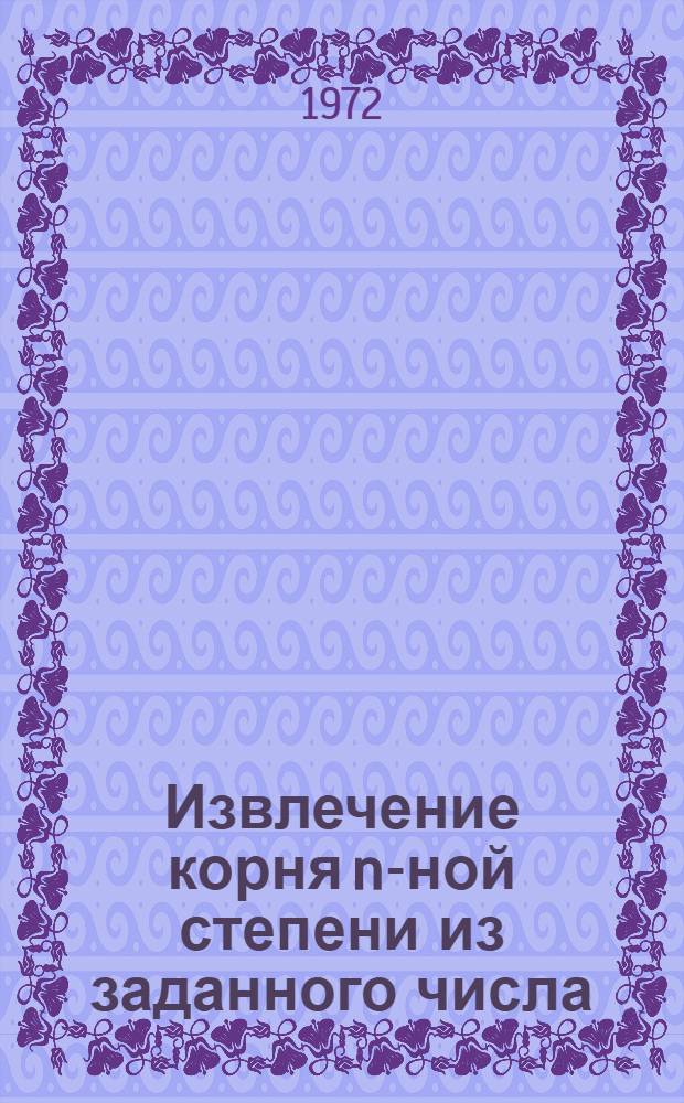 Извлечение корня n-ной степени из заданного числа (nzl)