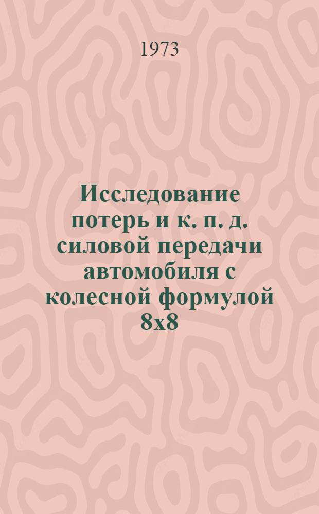 Исследование потерь и к. п. д. силовой передачи автомобиля с колесной формулой 8х8 : Автореф. дис. на соиск. учен. степени канд. техн. наук : (05.05.03)
