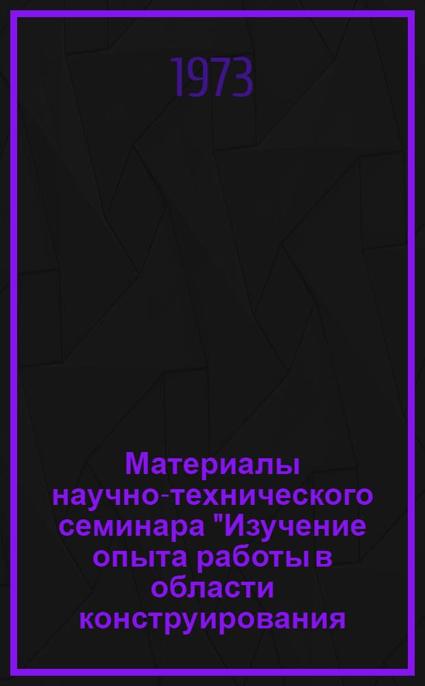 Материалы научно-технического семинара "Изучение опыта работы в области конструирования, технологии, организации производства и улучшения качества изготовления детских пальто". г. Фрунзе, 16-18 мая 1973 г.