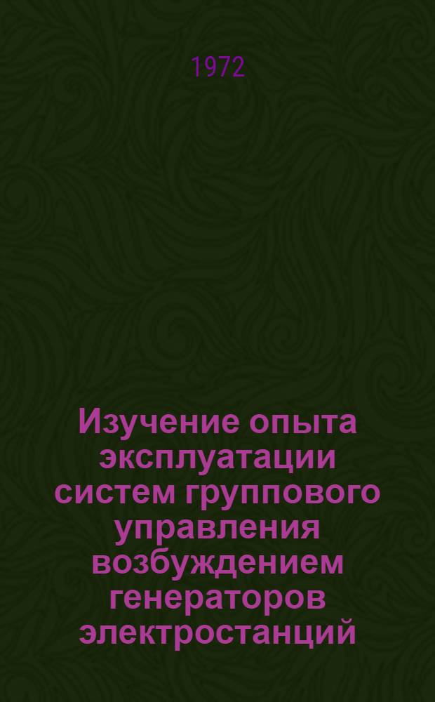 Изучение опыта эксплуатации систем группового управления возбуждением генераторов электростанций