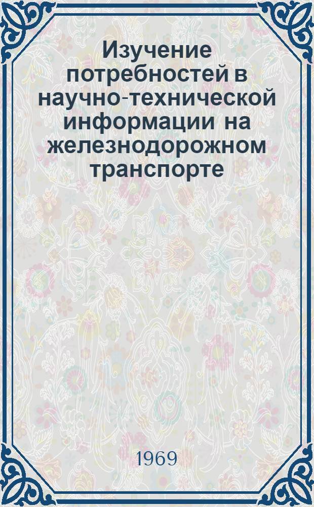 Изучение потребностей в научно-технической информации на железнодорожном транспорте
