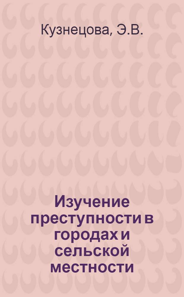 Изучение преступности в городах и сельской местности