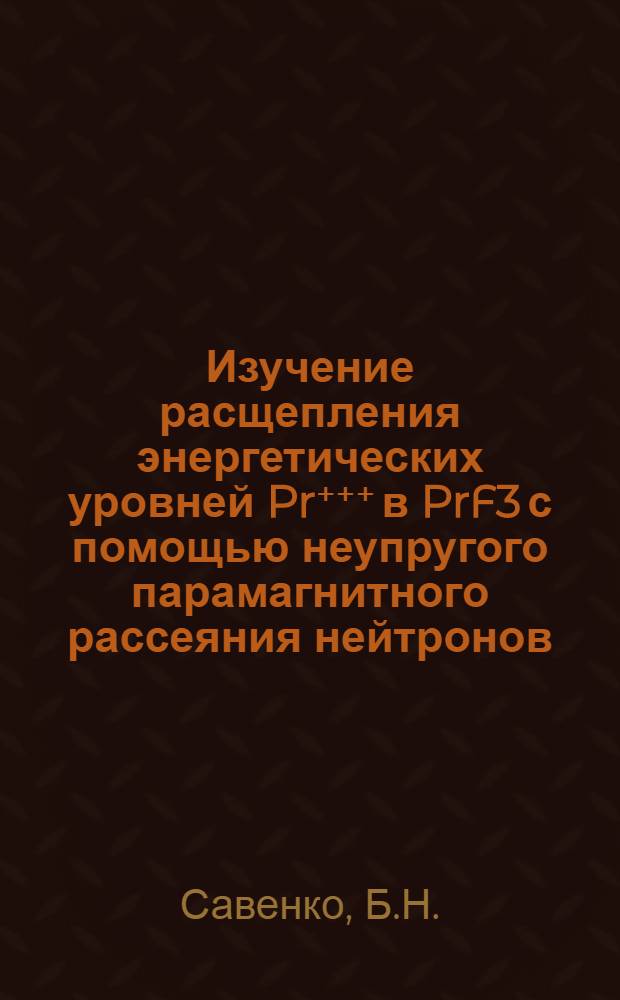 Изучение расщепления энергетических уровней Pr⁺⁺⁺ в PrF3 с помощью неупругого парамагнитного рассеяния нейтронов