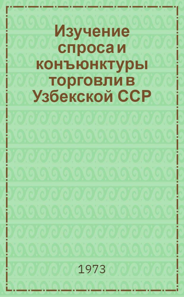 Изучение спроса и конъюнктуры торговли в Узбекской ССР : (Материалы Респ. метод. совещ.)