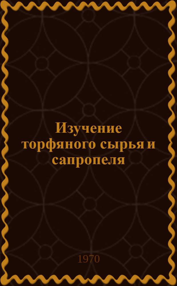 Изучение торфяного сырья и сапропеля : Сборник статей