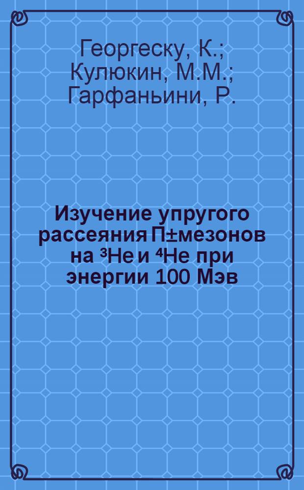 Изучение упругого рассеяния П±мезонов на ³He и ⁴He при энергии 100 Мэв