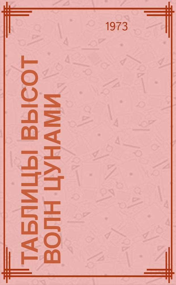 Таблицы высот волн цунами : (Тихоокеан. побережье СССР)