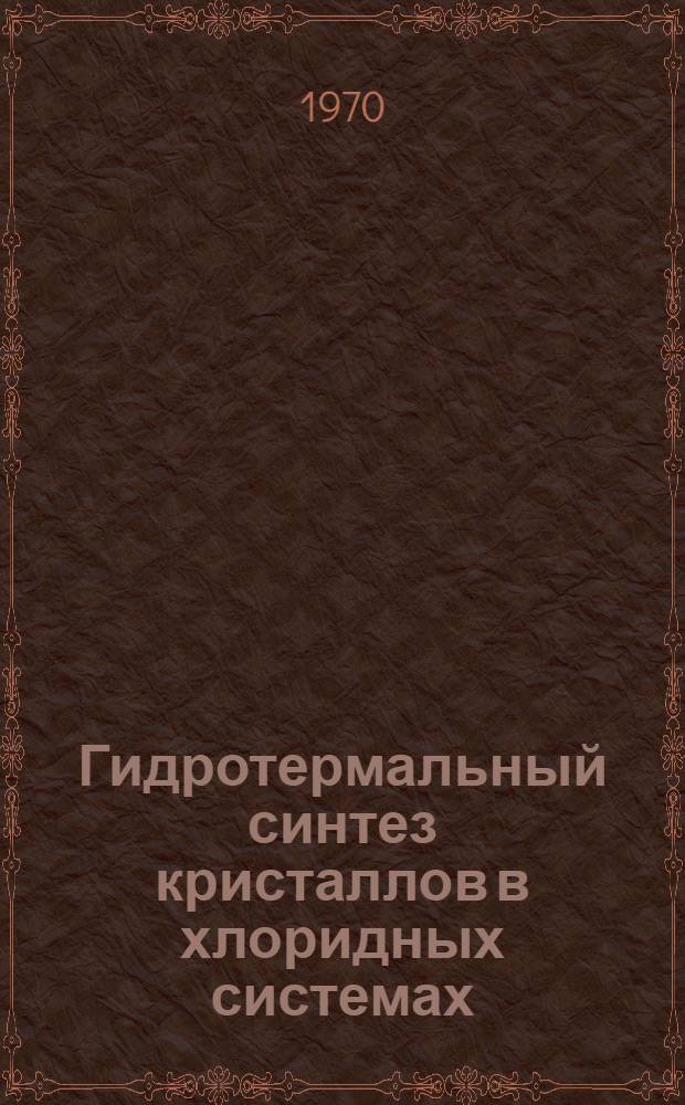 Гидротермальный синтез кристаллов в хлоридных системах : Автореф. дис. на соискание учен. степени д-ра геол.-минерал. наук : (01.057)