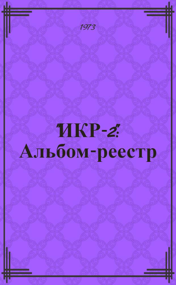 "ИКР-2" : Альбом-реестр