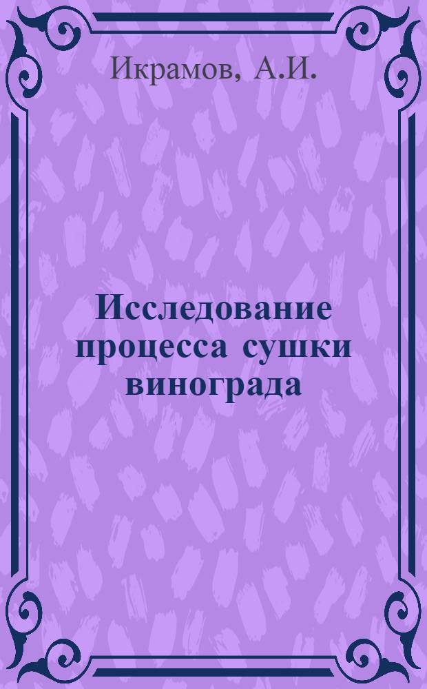 Исследование процесса сушки винограда : Автореф. дис. на соискание учен. степени канд. техн. наук : (347)