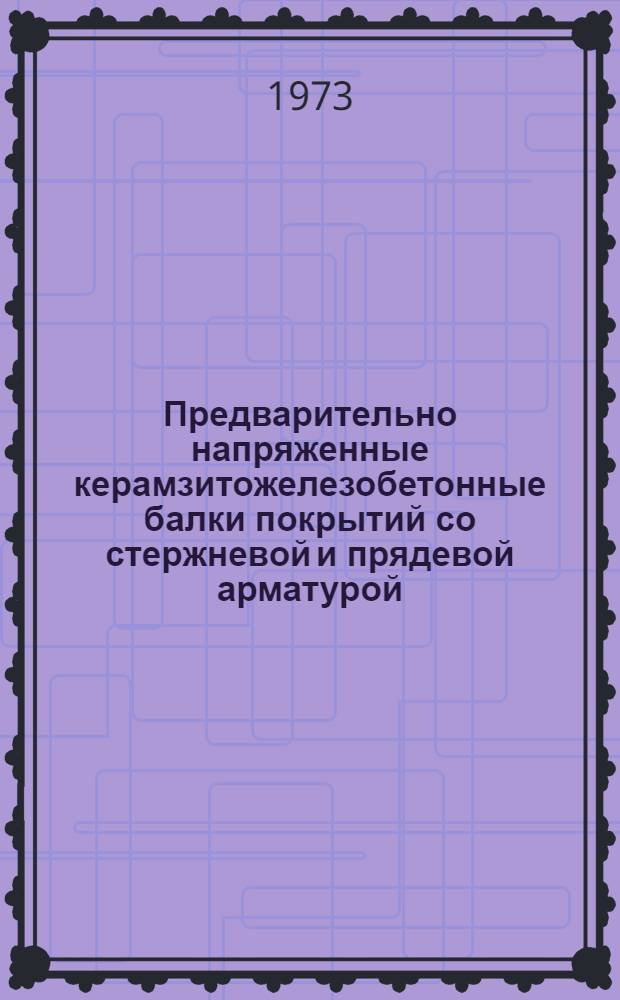 Предварительно напряженные керамзитожелезобетонные балки покрытий со стержневой и прядевой арматурой : (Исследование работы, рекомендации по расчету и конструированию) : Автореф. дис. на соиск. учен. степени канд. техн. наук : (05.23.01)