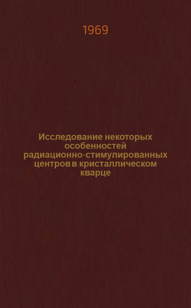 Исследование некоторых особенностей радиационно-стимулированных центров в кристаллическом кварце : Автореф. дис. на соискание учен. степени канд. физ.-мат. наук : (01.046)