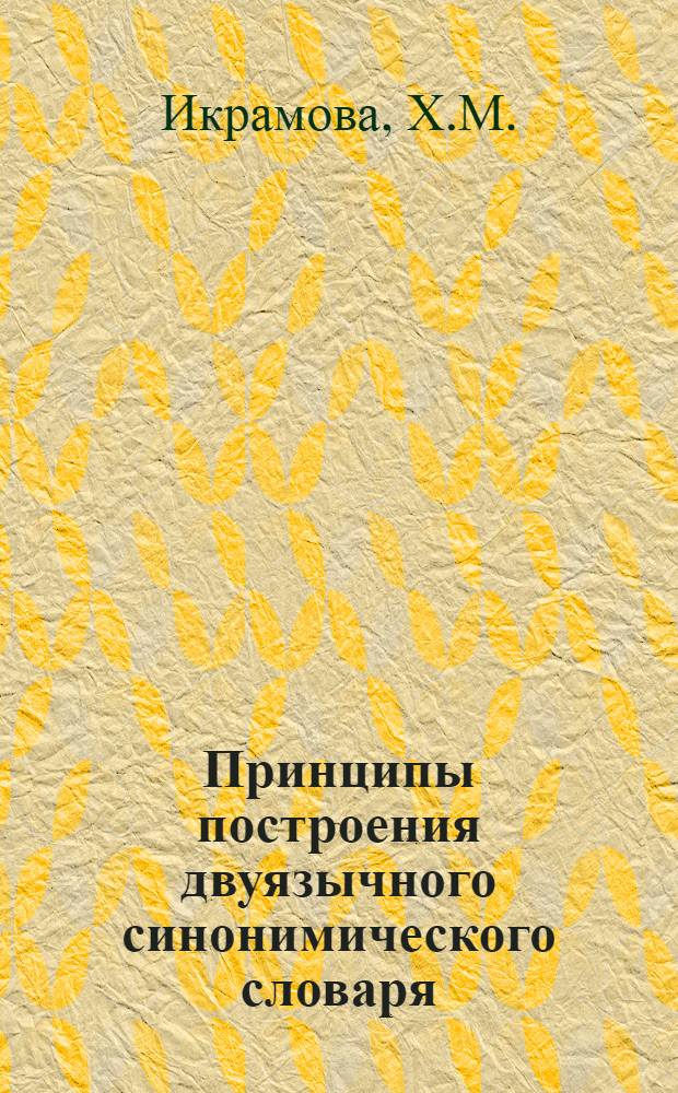Принципы построения двуязычного синонимического словаря : (На материале рус. и тадж. яз.) : Автореф. дис. на соиск. учен. степени канд. филол. наук : (660)