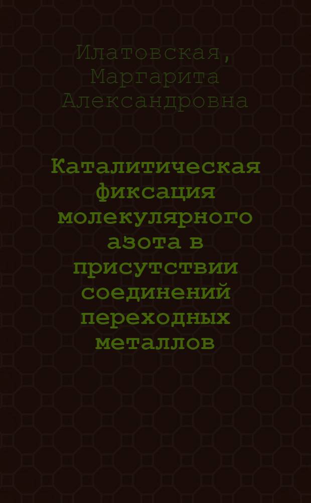 Каталитическая фиксация молекулярного азота в присутствии соединений переходных металлов : Автореф. дис. на соиск. учен. степени канд. хим. наук : (077)