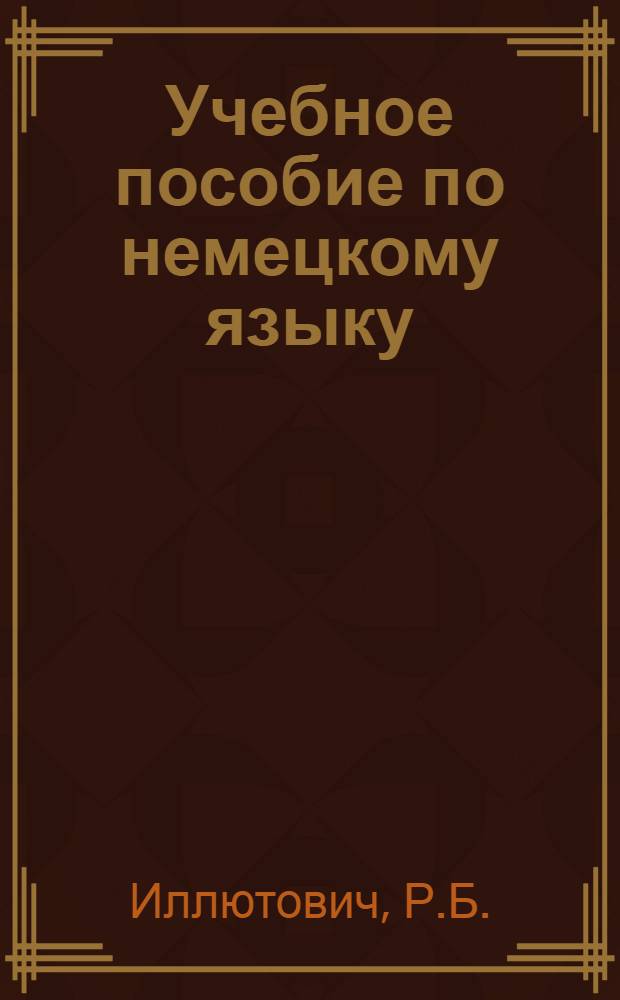 Учебное пособие по немецкому языку : Для студентов по специальности "Горная электромеханика"