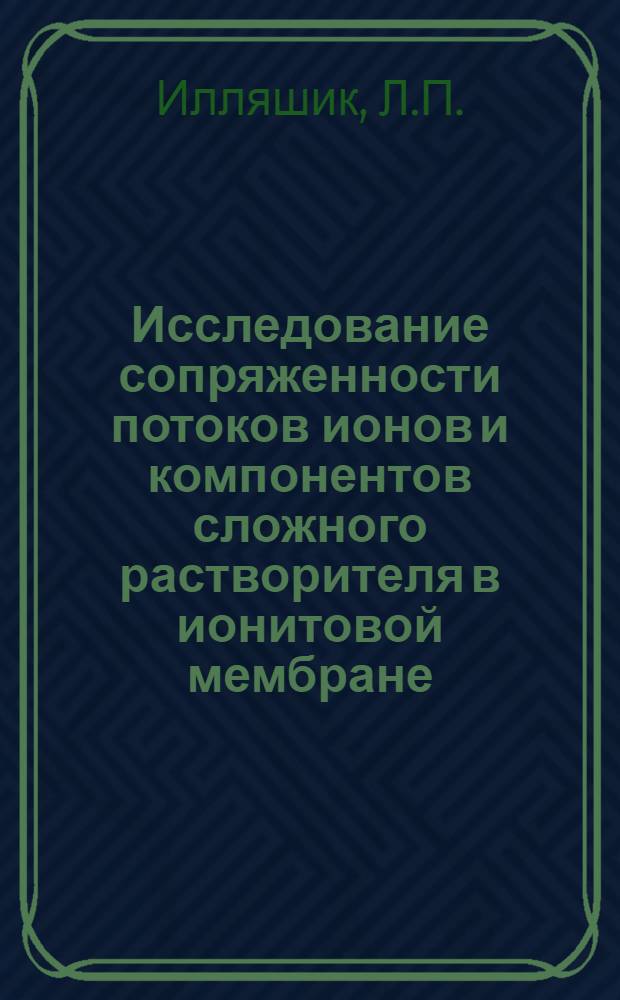 Исследование сопряженности потоков ионов и компонентов сложного растворителя в ионитовой мембране : Автореф. дис. на соиск. учен. степени канд. хим. наук : (073)