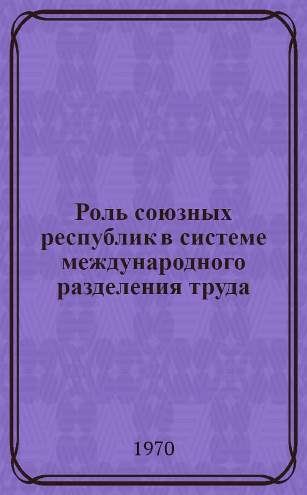 Роль союзных республик в системе международного разделения труда : (На примере АзССР) : Автореф. дис. на соискание учен. степени канд. экон. наук : (593)
