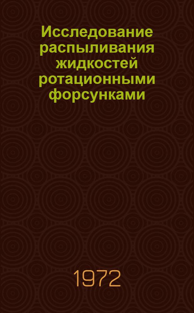 Исследование распыливания жидкостей ротационными форсунками : Автореф. дис. на соискание учен. степени канд. техн. наук : (176)