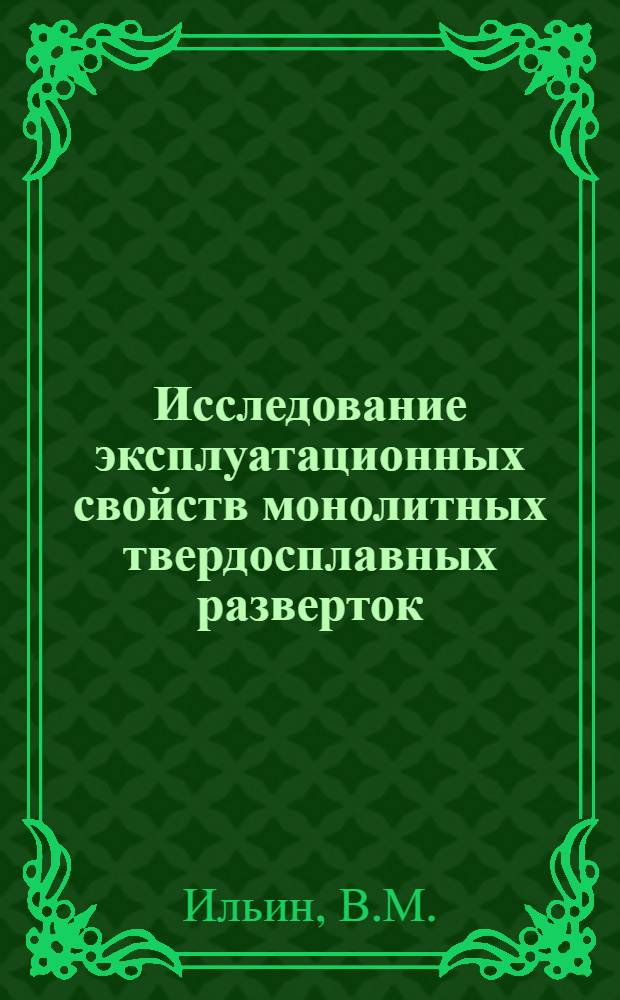 Исследование эксплуатационных свойств монолитных твердосплавных разверток : Автореф. дис. на соиск. учен. степени канд. техн. наук : (171)