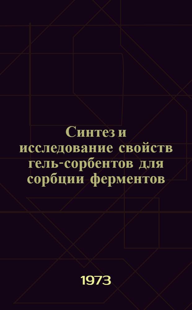 Синтез и исследование свойств гель-сорбентов для сорбции ферментов : Автореф. дис. на соиск. учен. степени канд. техн. наук : (05.17.06)