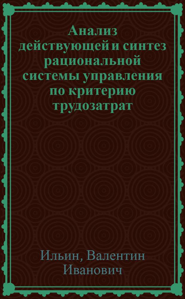 Анализ действующей и синтез рациональной системы управления по критерию трудозатрат : Автореф. дис. на соискание учен. степени канд. экон. наук : (594)