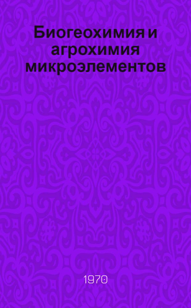 Биогеохимия и агрохимия микроэлементов (Mn, Cu, Mo, B) в южной части Западной Сибири : Автореф. дис. на соискание учен. степени д-ра биол. наук : (532)
