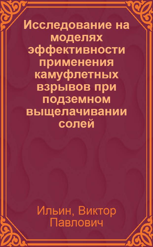 Исследование на моделях эффективности применения камуфлетных взрывов при подземном выщелачивании солей : Автореф. дис. на соиск. учен. степени канд. техн. наук : (05.15.02)