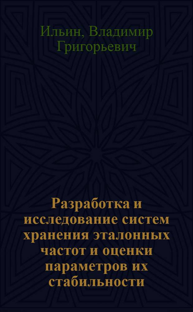 Разработка и исследование систем хранения эталонных частот и оценки параметров их стабильности : Автореф. дис. на соиск. учен. степени канд. техн. наук