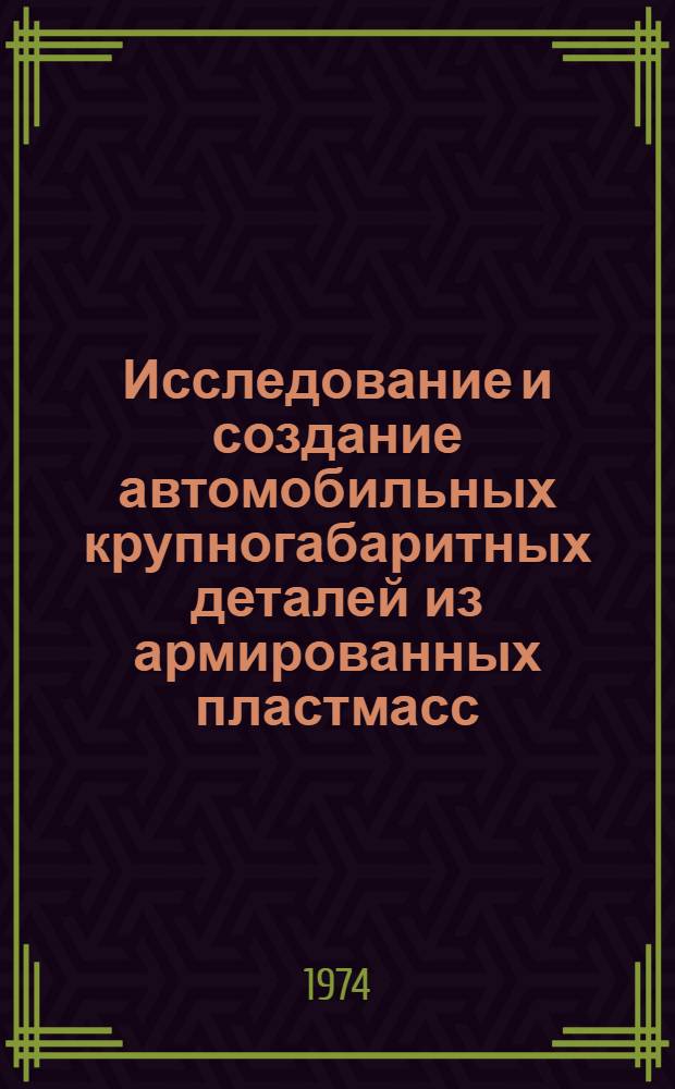 Исследование и создание автомобильных крупногабаритных деталей из армированных пластмасс : Автореф. дис. на соиск. учен. степени канд. техн. наук : (05.05.03)