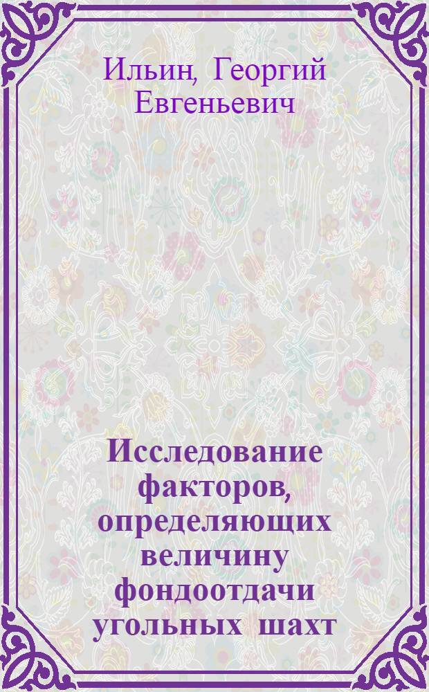 Исследование факторов, определяющих величину фондоотдачи угольных шахт : (На примере шахт комбината "Ростовуголь") : Автореф. дис. на соиск. учен. степени канд. экон. наук : (08.00.05)