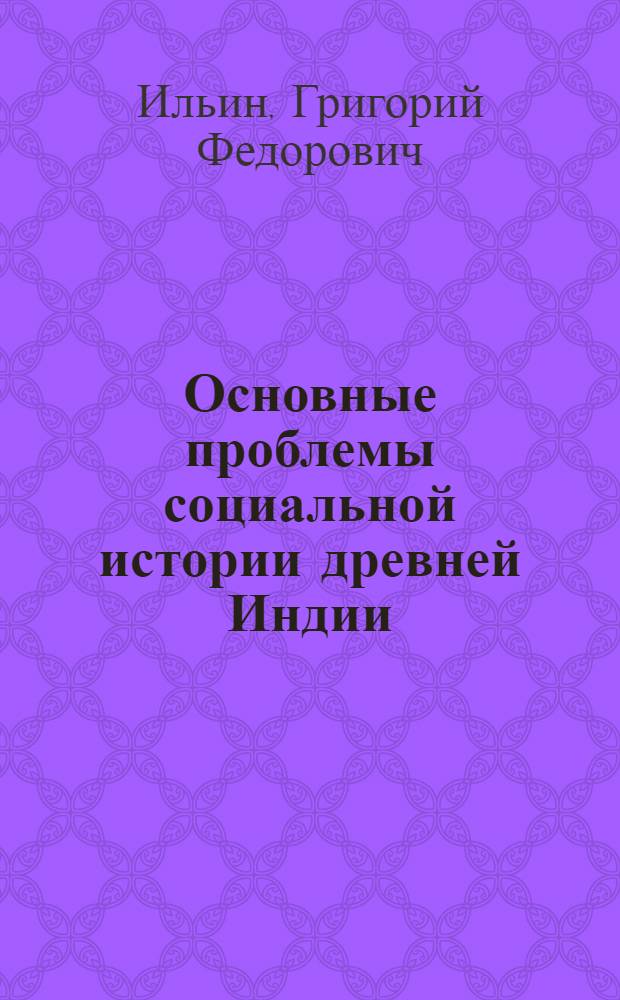 Основные проблемы социальной истории древней Индии : Автореф. дис. на соискание учен. степени д-ра ист. наук