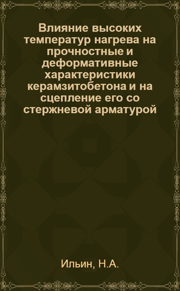 Влияние высоких температур нагрева на прочностные и деформативные характеристики керамзитобетона и на сцепление его со стержневой арматурой : Автореф. дис. на соискание учен. степени канд. техн. наук : (480)