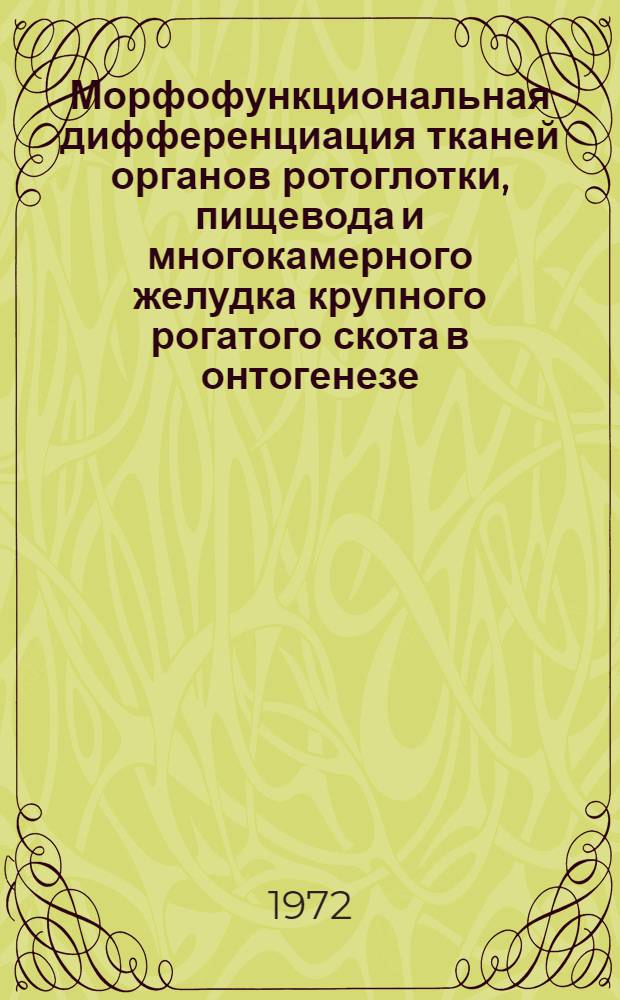 Морфофункциональная дифференциация тканей органов ротоглотки, пищевода и многокамерного желудка крупного рогатого скота в онтогенезе : Автореф. дис. на соискание учен. степени д-ра биол. наук : (099)