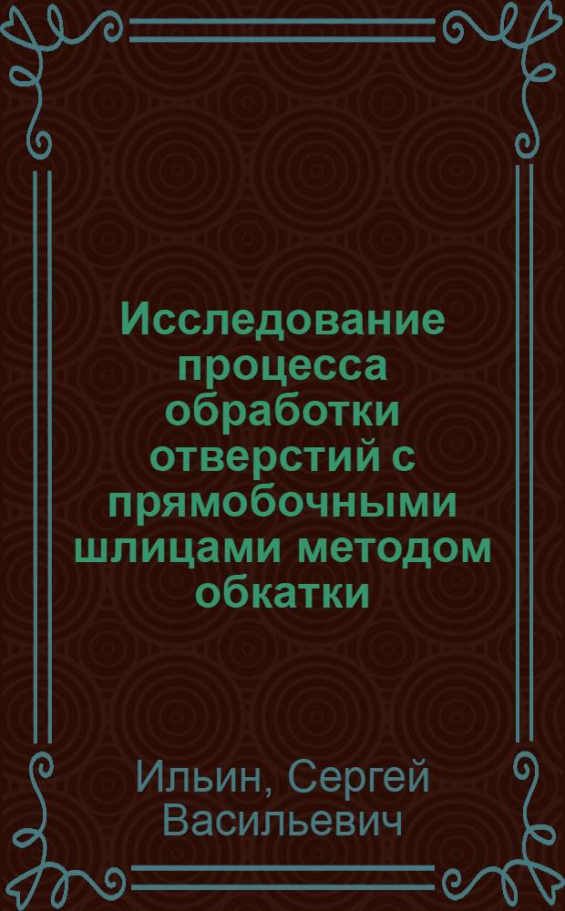 Исследование процесса обработки отверстий с прямобочными шлицами методом обкатки : Автореф. дис. на соиск. учен. степени канд. техн. наук : (05.03.03)