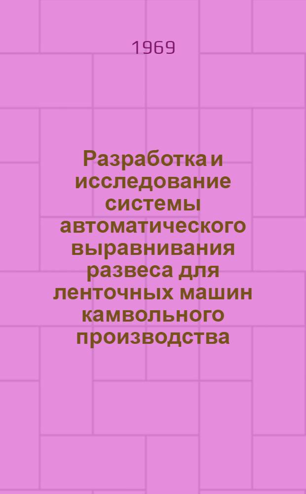 Разработка и исследование системы автоматического выравнивания развеса для ленточных машин камвольного производства : Автореф. дис. на соискание учен. степени канд. техн. наук : (198)